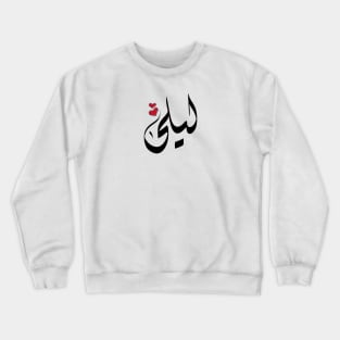 Laila Arabic name ليلى Crewneck Sweatshirt